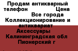 Продам антикварный телефон Siemenc-S6 › Цена ­ 10 000 - Все города Коллекционирование и антиквариат » Аксессуары   . Калининградская обл.,Пионерский г.